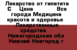 Лекарство от гипатита С  › Цена ­ 27 500 - Все города Медицина, красота и здоровье » Лекарственные средства   . Нижегородская обл.,Нижний Новгород г.